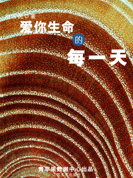 Cover image for 爱你生命的每一天